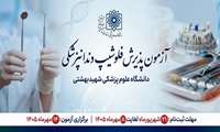 فراخوان پذیرش دستیار تکمیلی تخصصی (فلوشیپ) دندانپزشکی - مهر ۱۴۰۵